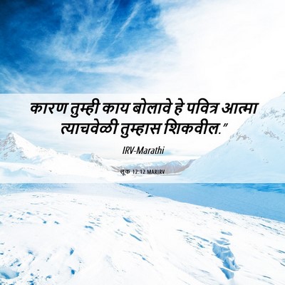 Picture 06 - लूक 12:12 MARIRV - कारण तुम्ही काय - Bible Verse Picture