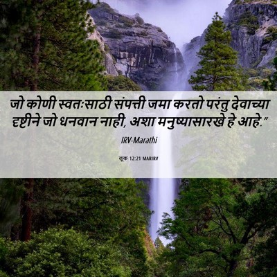 Picture 06 - लूक 12:21 MARIRV - जो कोणी स्वतःसाठी - Bible Verse Picture