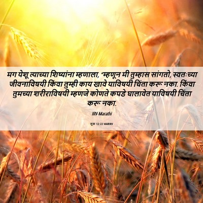 Picture 06 - लूक 12:22 MARIRV - मग येशू त्याच्या - Bible Verse Picture