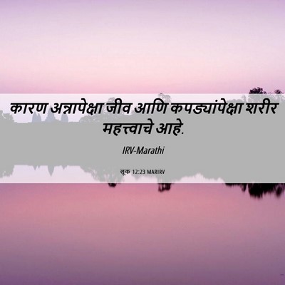 Picture 06 - लूक 12:23 MARIRV - कारण अन्नापेक्षा - Bible Verse Picture