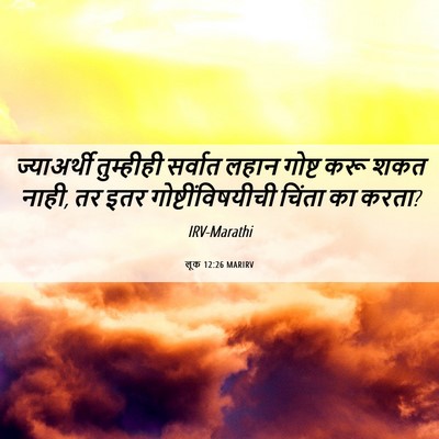 Picture 06 - लूक 12:26 MARIRV - ज्याअर्थी - Bible Verse Picture