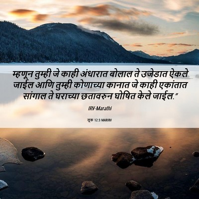 Picture 06 - लूक 12:3 MARIRV - म्हणून तुम्ही जे - Bible Verse Picture