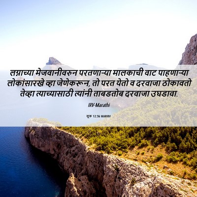 Picture 06 - लूक 12:36 MARIRV - लग्नाच्या - Bible Verse Picture