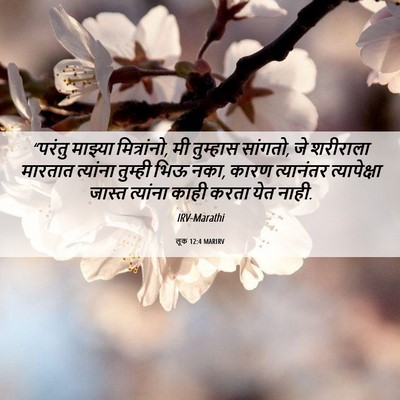 Picture 06 - लूक 12:4 MARIRV - “परंतु माझ्या - Bible Verse Picture