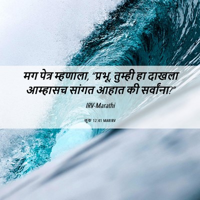 Picture 06 - लूक 12:41 MARIRV - मग पेत्र म्हणाला, - Bible Verse Picture