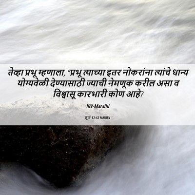 Picture 06 - लूक 12:42 MARIRV - तेव्हा प्रभू - Bible Verse Picture