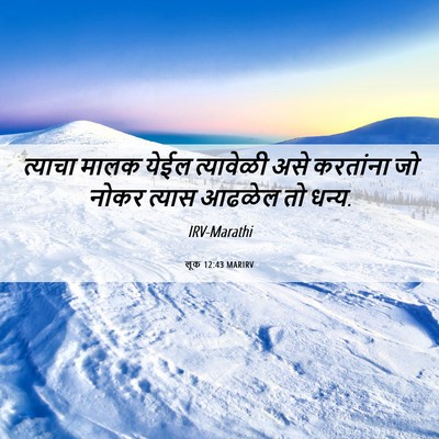 Picture 06 - लूक 12:43 MARIRV - त्याचा मालक येईल - Bible Verse Picture