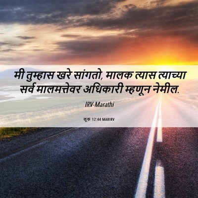 Picture 06 - लूक 12:44 MARIRV - मी तुम्हास खरे - Bible Verse Picture