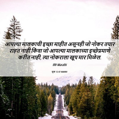 Picture 06 - लूक 12:47 MARIRV - आपल्या मालकाची - Bible Verse Picture