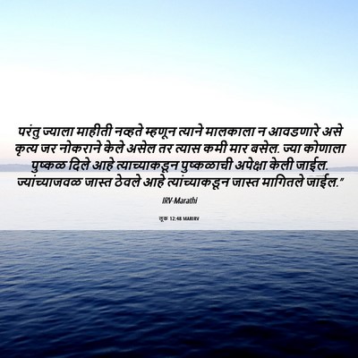 Picture 06 - लूक 12:48 MARIRV - परंतु ज्याला - Bible Verse Picture