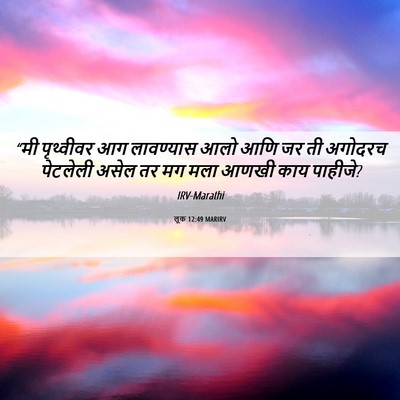 Picture 06 - लूक 12:49 MARIRV - “मी पृथ्वीवर आग - Bible Verse Picture