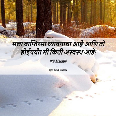 Picture 06 - लूक 12:50 MARIRV - मला बाप्तिस्मा - Bible Verse Picture