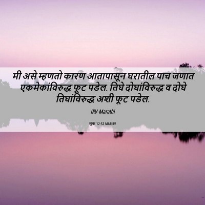 Picture 06 - लूक 12:52 MARIRV - मी असे म्हणतो कारण - Bible Verse Picture