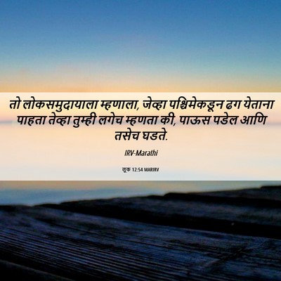 Picture 06 - लूक 12:54 MARIRV - तो लोकसमुदायाला - Bible Verse Picture