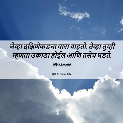 Picture 06 - लूक 12:55 MARIRV - जेव्हा - Bible Verse Picture