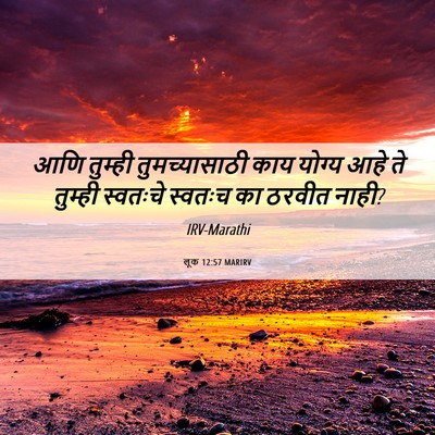 Picture 06 - लूक 12:57 MARIRV - आणि तुम्ही - Bible Verse Picture