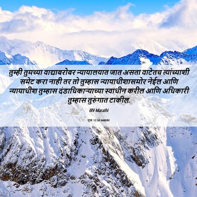Picture 06 - लूक 12:58 MARIRV - तुम्ही तुमच्या - Bible Verse Picture