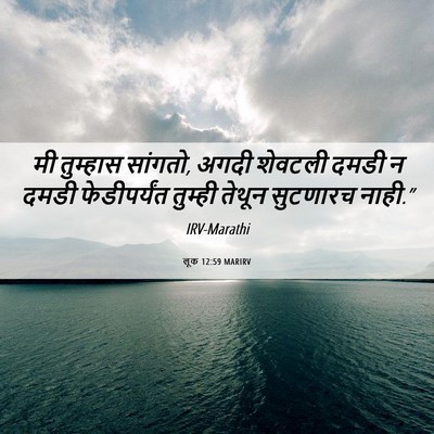 Picture 06 - लूक 12:59 MARIRV - मी तुम्हास सांगतो, - Bible Verse Picture