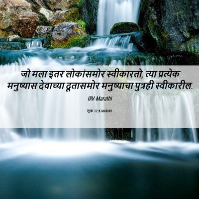 Picture 06 - लूक 12:8 MARIRV - जो मला इतर - Bible Verse Picture