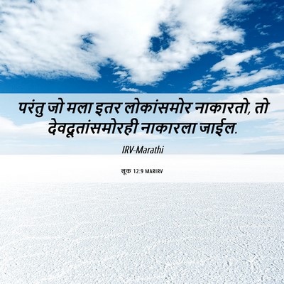 Picture 06 - लूक 12:9 MARIRV - परंतु जो मला इतर - Bible Verse Picture