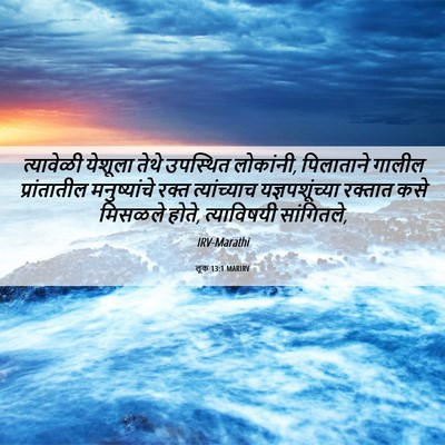 Picture 06 - लूक 13:1 MARIRV - त्यावेळी येशूला - Bible Verse Picture
