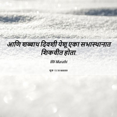 Picture 06 - लूक 13:10 MARIRV - आणि शब्बाथ दिवशी - Bible Verse Picture