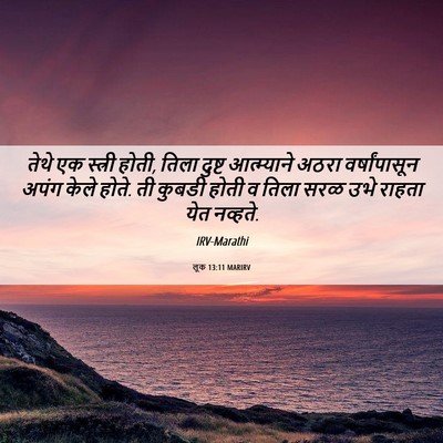 Picture 06 - लूक 13:11 MARIRV - तेथे एक स्त्री - Bible Verse Picture