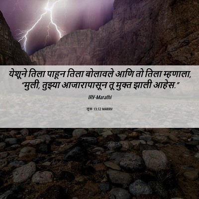 Picture 06 - लूक 13:12 MARIRV - येशूने तिला पाहून - Bible Verse Picture