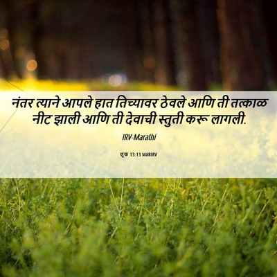 Picture 06 - लूक 13:13 MARIRV - नंतर त्याने आपले - Bible Verse Picture