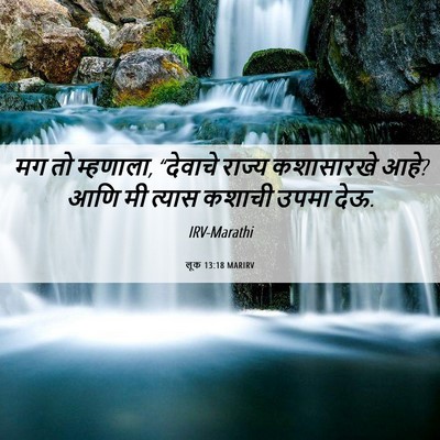 Picture 06 - लूक 13:18 MARIRV - मग तो म्हणाला, - Bible Verse Picture