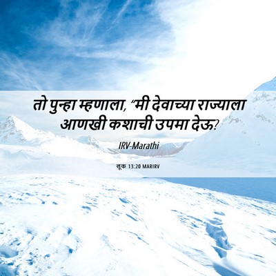 Picture 06 - लूक 13:20 MARIRV - तो पुन्हा म्हणाला, - Bible Verse Picture