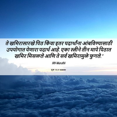 Picture 06 - लूक 13:21 MARIRV - ते खमिरासारखे पिठ - Bible Verse Picture