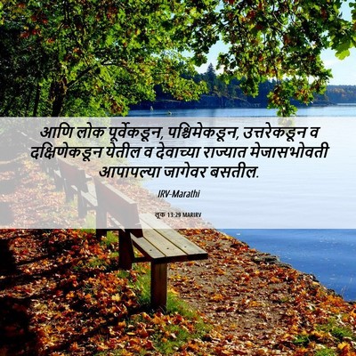 Picture 06 - लूक 13:29 MARIRV - आणि लोक - Bible Verse Picture
