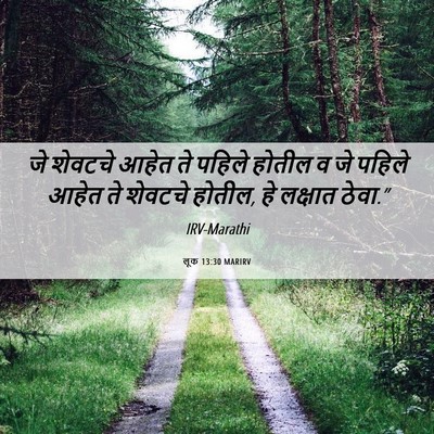 Picture 06 - लूक 13:30 MARIRV - जे शेवटचे आहेत ते - Bible Verse Picture