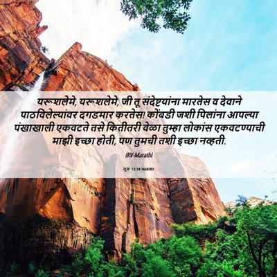 Picture 06 - लूक 13:34 MARIRV - यरूशलेमे, - Bible Verse Picture