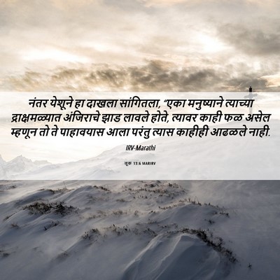 Picture 06 - लूक 13:6 MARIRV - नंतर येशूने हा - Bible Verse Picture