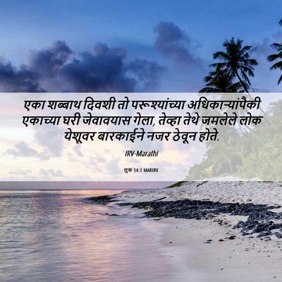Picture 06 - लूक 14:1 MARIRV - एका शब्बाथ दिवशी - Bible Verse Picture