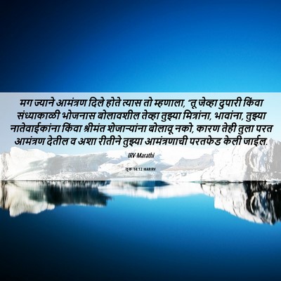 Picture 06 - लूक 14:12 MARIRV - मग ज्याने आमंत्रण - Bible Verse Picture