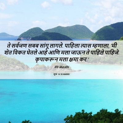 Picture 06 - लूक 14:18 MARIRV - ते सर्वजण सबब - Bible Verse Picture