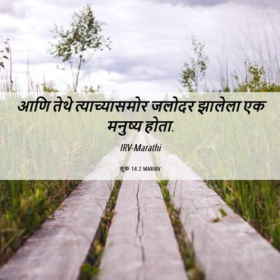 Picture 06 - लूक 14:2 MARIRV - आणि तेथे - Bible Verse Picture