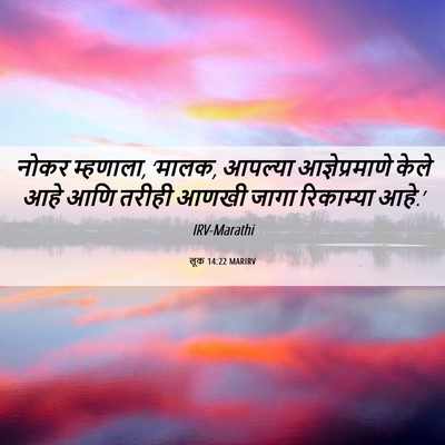 Picture 06 - लूक 14:22 MARIRV - नोकर म्हणाला, - Bible Verse Picture