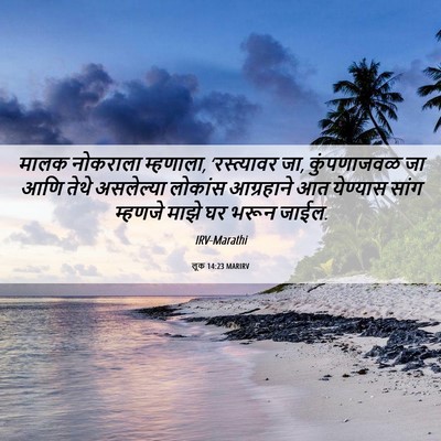 Picture 06 - लूक 14:23 MARIRV - मालक नोकराला - Bible Verse Picture