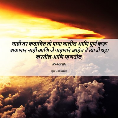 Picture 06 - लूक 14:29 MARIRV - नाही तर कदाचित तो - Bible Verse Picture