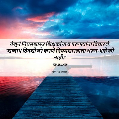 Picture 06 - लूक 14:3 MARIRV - येशूने - Bible Verse Picture