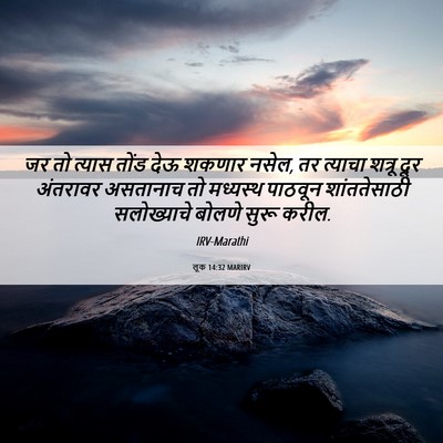 Picture 06 - लूक 14:32 MARIRV - जर तो त्यास तोंड - Bible Verse Picture