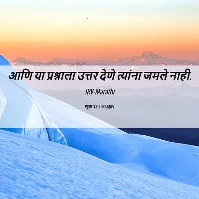 Picture 06 - लूक 14:6 MARIRV - आणि या प्रश्नाला - Bible Verse Picture