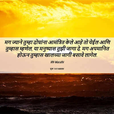 Picture 06 - लूक 14:9 MARIRV - मग ज्याने तुम्हा - Bible Verse Picture
