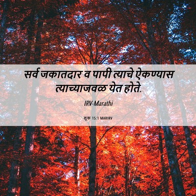 Picture 06 - लूक 15:1 MARIRV - सर्व जकातदार व - Bible Verse Picture