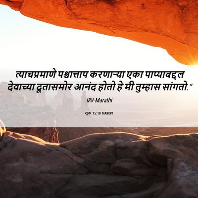 Picture 06 - लूक 15:10 MARIRV - त्याचप्रमाणे - Bible Verse Picture