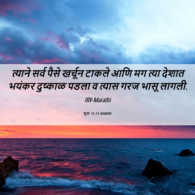 Picture 06 - लूक 15:14 MARIRV - त्याने सर्व पैसे - Bible Verse Picture